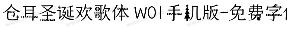 仓耳圣诞欢歌体 W01手机版字体转换